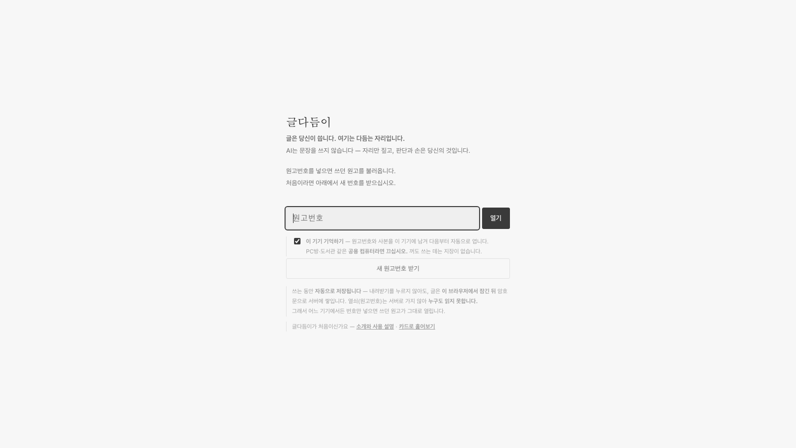 글다듬이 대문 — 글은 당신이 씁니다
