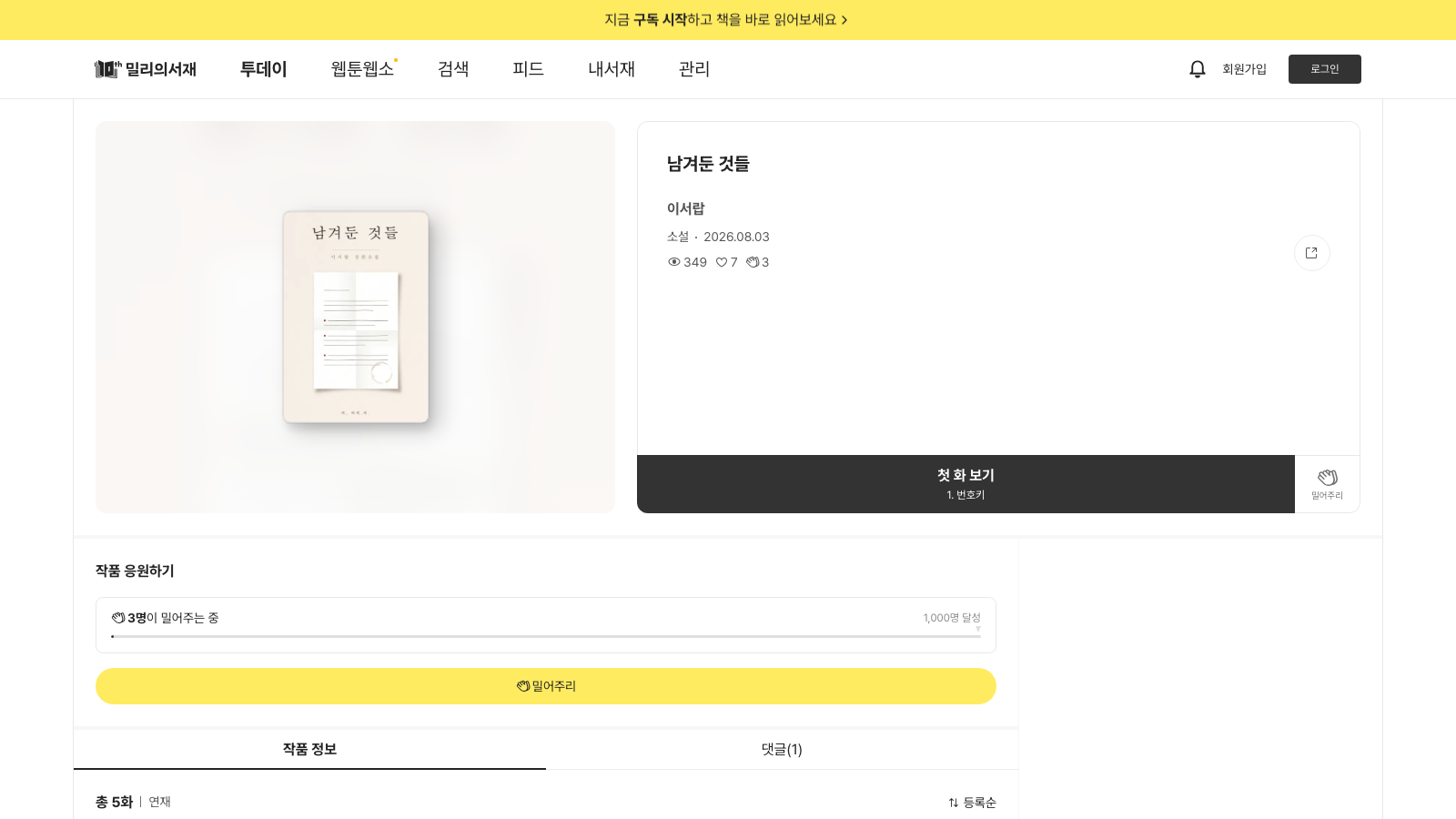밀리로드 연재 — 남겨둔 것들, 이서랍