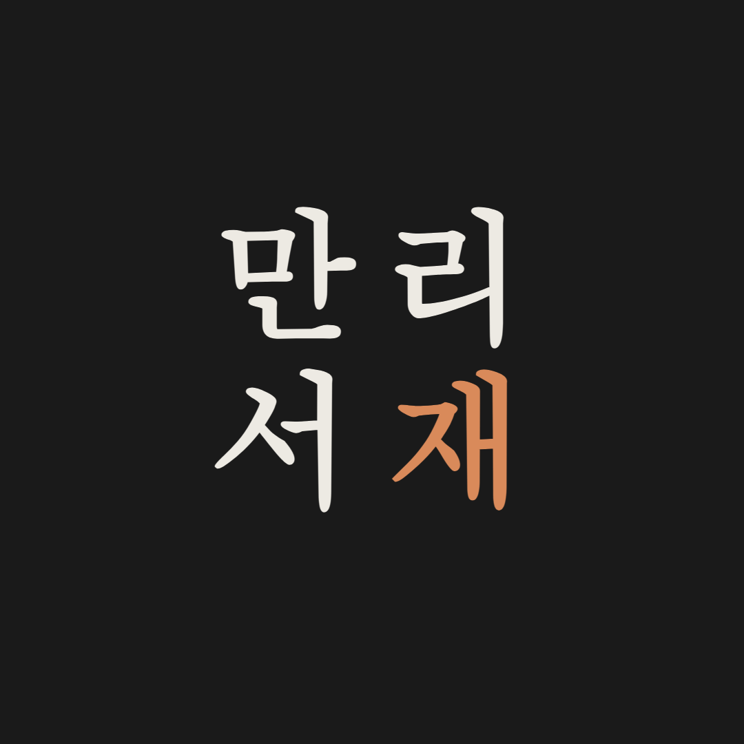 만리서재